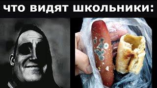 Что видят ШКОЛЬНИКИ vs Что видят СТУДЕНТЫ