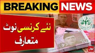 State Bank of Pakistan Decided to Introduce New Currency Notes  Breaking News