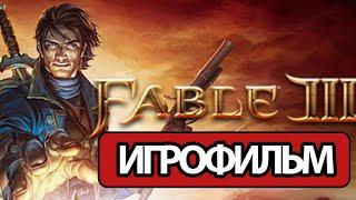 ИГРОФИЛЬМ Fable 3 все катсцены на русском прохождение без комментариев