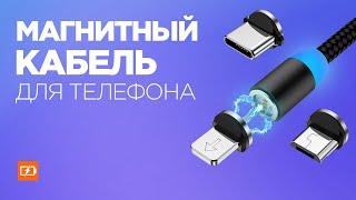 Стоит ли покупать МАГНИТНЫЙ КАБЕЛЬ для зарядки телефона на АлиЭкспресс? Обзор кабеля из Китая