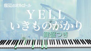 オルゴール　「YELL」  いきものがかり　fullsize