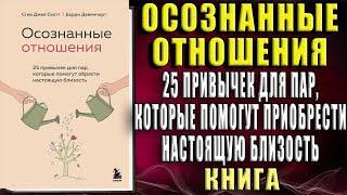 Осознанные отношения. 25 привычек для пар которые помогут обрести настоящую близость. Стив Джей Ско