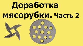 Почему МЯСОРУБКА МНЁТ мясо. Доработка ПЛОСКОСТЕЙ ножа и решётки. Часть 2 из 4-х частей