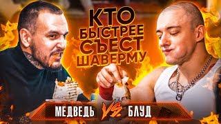 БЛУД ПРОТИВ МЕДВЕДЯ  КТО БЫСТРЕЕ СЪЕСТ ШАВЕРМУ 1КГ?