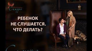 Ребёнок не слушается. Что делать? Как общаться с детьми?