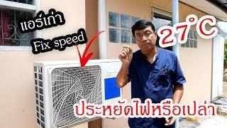 แอร์เก่า Fix Speed เปิด 27 องศาประหยัดไฟ จริงไหม Does running AC at 27C save electricity?