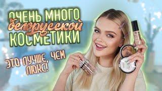 ЛУЧШЕЕ в БЕЛОРУССКОЙ косметике  ЭТО ЛУЧШЕ ЧЕМ ЛЮКС?