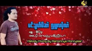 မင်သွက်မိဆာဲ လ္တူလပှ်လာဲ ဒယှ်ေ ရာမညမန်ညီသာ