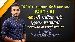 LECTURTE AMC PART 01 AMC PART 02  AMC સહાયક જુ. ક્લર્ક। 612 જગ્યાઓ @SarthiAcademy