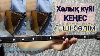 Халық күйі Кеңес. 1-ші бөлім