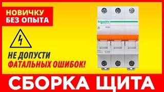 САМЫЙ ПРОСТОЙ СПОСОБ Как Собрать ЭЛЕКТРИЧЕСКИЙ ЩИТОК своими руками - подробная инструкция