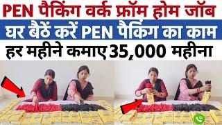 Pen पैकिंग करके 40 हज़ार महीना कमाओ Packing Job at Home  Work From Home Jobs  घर बैठे पैकिंग करें