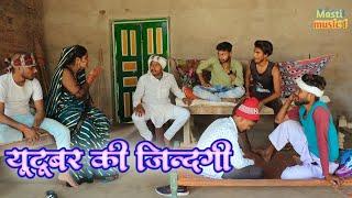 यूटूबर की जिंदगीजबरदस्त अवधी भाषा कोमेडी वीडियोMasti music 1Suraj Patel pratapgarhiya