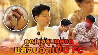 คุณลุงฉุนตลอด แล้วบอกเป็นFC  ตามหาพระแท้ EP142