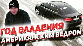 Год езды на американском ведре VW PASSAT B7NMS. Какие косяки вылезли?... Нафиг я его купил?