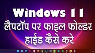 Windows 11 Laptop Par File Folder Hide Kaise Kare? How to Hide Photos Videos on Windows 11