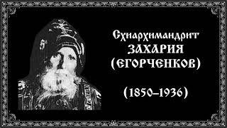 Старец Захария. схиархимандрит Троице-Сергиевой лавры. житие поучения