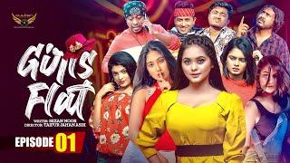 Girls Flat  গার্লস ফ্ল্যাট   Episode 1  Samanta Parvag Musafir Bassu Susmita Sinha Siam Nasir