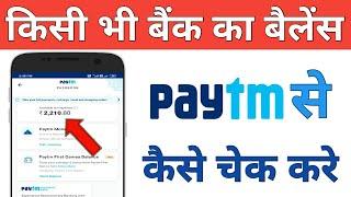 Paytm Se Bank Balance Kaise Check Karen । Kisi Bhi Bank Ka Balance Paytm Se Kaise Check Karen