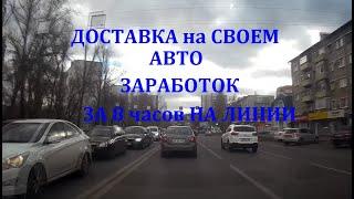 Яндекс доставка на своем авто в провинции. СКОЛЬКО можно заработать за 8 часов?