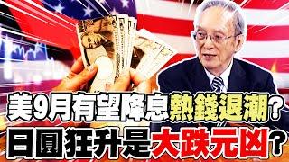 馬凱教授分析｜美國9月有望降息”熱錢退潮”? 日圓狂升成大跌元凶?