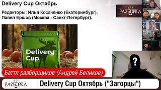 #разборка Delivery Cup Октябрь Загорцы #чгк  #чтогдекогда