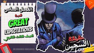 قصة Great Expectations شابتر 6  الصف الثالث الثانوي