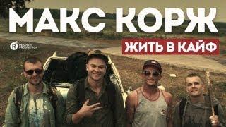 Макс Корж — Жить в кайф official video