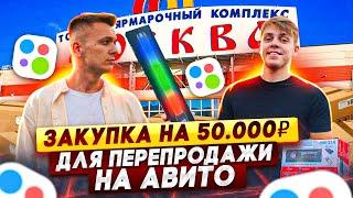 ТЯК Москва - купил ОПТОМ на 50 тысяч а продал на АВИТО Поставщики цены трендовые товары 2022