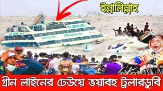 ইন্নালিল্লাহ বরিশালে গ্রীন লাইন লঞ্চের ঢেউয়ে ভয়াবহ ট্রলারডুবি। দেখুন যেভাবে বেঁচে ফিরলেন অনেকে।