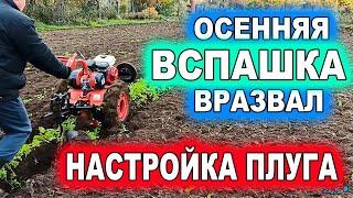 Осенняя ВСПАШКА ВРАЗВАЛ. ПРАВИЛЬНАЯ НАСТРОЙКА ПЛУГА Autumn PUMPING. CORRECT SETTING OF THE PLOW