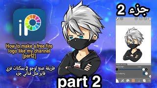 طريقة صنع لوجو بسكنات فري فاير مثل قناتي جزء2How to make a free fire logo like my channel part2