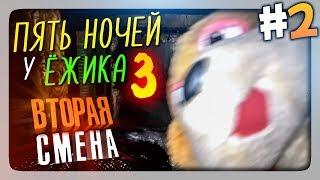 ИДЁМ В БАНЬКУ ВТОРАЯ СМЕНА  Пять Ночей У Ёжика 3 Прохождение #2