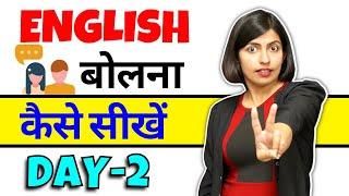 अंग्रेजी बोलना कैसे सीखें Day-2 Learn #English Speaking Kanchan #EnglishConnection Class-2