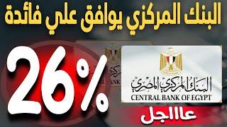 عااجل..فائدة 26% سنوي من البنك الأهلي و بنك مصر لمدة سنة نتيجة الطرح الرابع لشهر ابريل