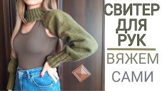 КАК СВЯЗАТЬ СВИТЕР ДЛЯ РУК  ВЯЖЕМ СВИТЕР–РУКАВА СПИЦАМИ