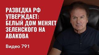 Разведка РФ утверждает Белый дом меняет Зеленского на Авакова   №791 - Юрий Швец