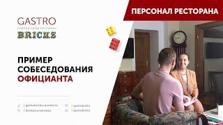 Пример Собеседования  Как проводить собеседование