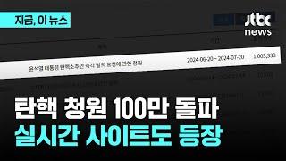 탄핵 청원 100만 돌파…실시간 사이트도 등장｜지금 이 뉴스