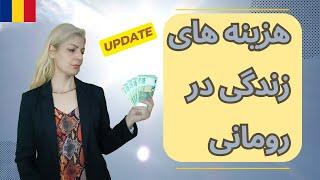 هزینه های زندگی در رومانی  بیشترین هزینه مربوط به چه چیزی میباشد؟