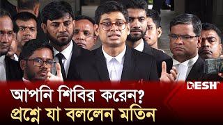 আপনি শিবির করেন? প্রশ্নে যা বললেন আইনজীবী মানজুর আল মতিন  Manzur Al Matin  News  Desh TV