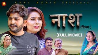 नाश  Naash  Full movie  Pratap Dhama  Devika thakur  New movie 2024  new film pratap dhama