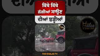 ਕਿੱਥੇ ਕਿੱਥੇ ਲੱਗੀਆਂ ਸਾਉਣ ਦੀਆਂ ਝੜ੍ਹੀਆਂ #weatherforecast #WeatherUpdate #rain #PunjabWeather