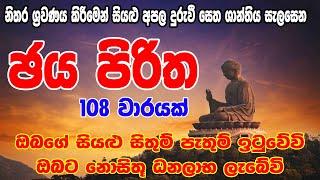 Jaya Piritha 108 Warak - ජය පිරිත 108 වරක්  Jaya Piritha  Seth Pirith - සෙත් පිර්‍රිත්