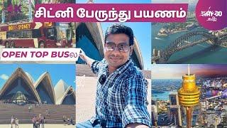 Open Bus ல Sydney City சுற்றலாம் வாங்க  The beauty of Sydney  Australia  Episode 4  Way2go தமிழ்