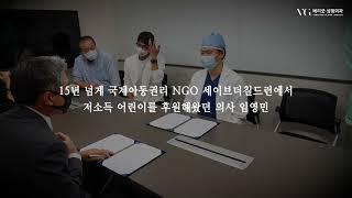 #베리굿성형외과 #임영민원장 선천성 안면기형 및 취약계층의 아동을 위한 성형외과 진료 수술지원영상