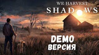 We Harvest Shadows Demo - Заброшенный ДОМ