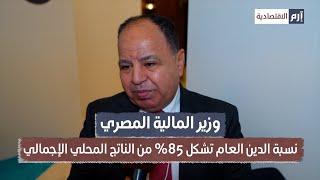 وزير المالية المصري نسبة الدين العام 85% من الناتج المحلي الإجمالي