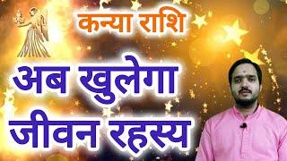 कन्या राशि 16 सितम्बर अब खुलेगा जीवन रहस्य Kanya Rashi Rashifal September 2024 Virgo Horoscope