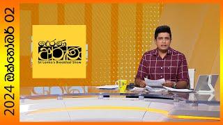 Derana Aruna  දෙරණ අරුණ  Sri Lankas Breakfast Show - 2024.10.02  - TV Derana